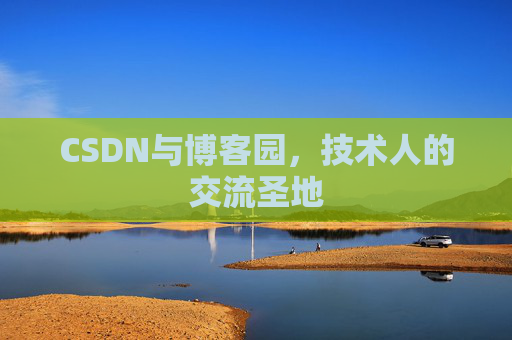 CSDN与博客园,技术人的交流圣地