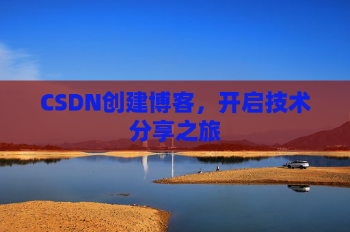 CSDN创建博客，开启技术分享之旅