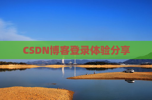 CSDN博客登录体验分享