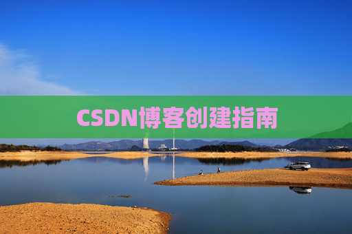 CSDN博客创建指南