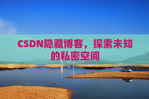 CSDN隐藏博客,探索未知的私密空间