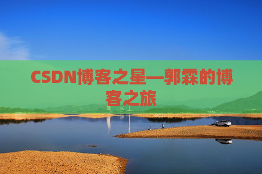 CSDN博客之星—郭霖的博客之旅